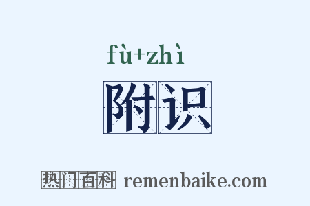 附识是什么意思的图片